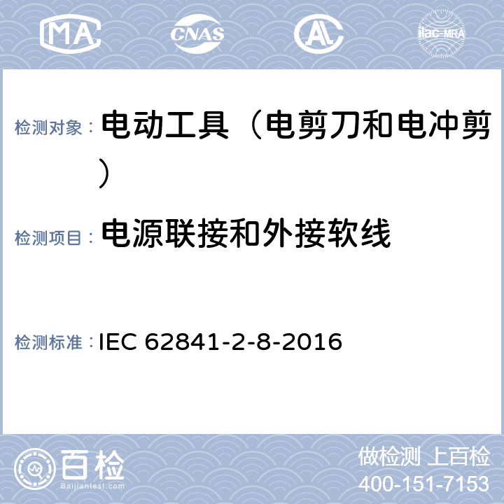 電源聯接和外接軟線 手持式電動工具的安全 第2部分:電剪刀和電沖剪的專用要 IEC 62841-2-8-2016 24