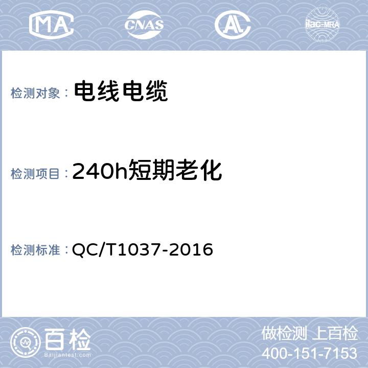 240h短期老化 道路车辆用高压电缆 QC/T1037-2016 5.21