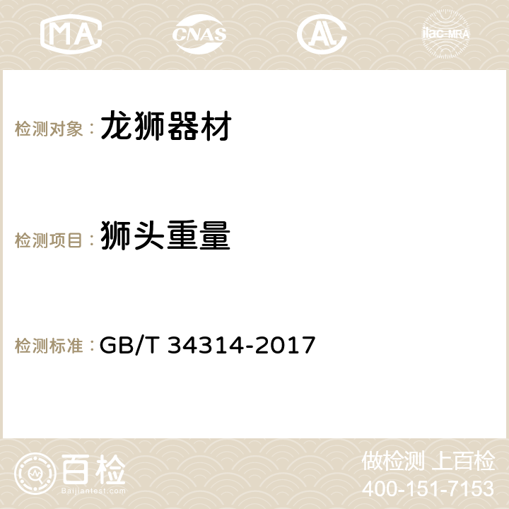 狮头重量 龙狮器材使用要求 GB/T 34314-2017 3.3