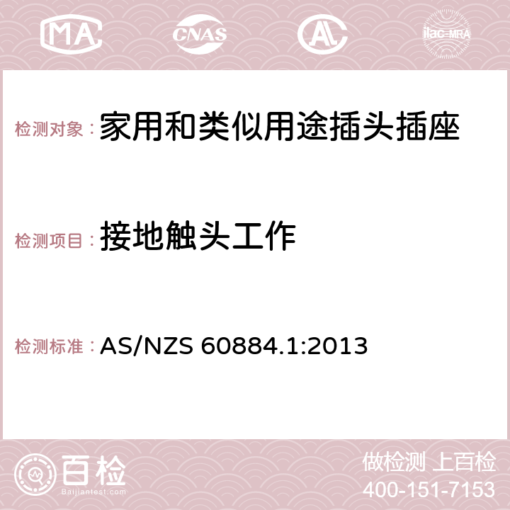 接地触头工作 家用和类似用途插头插座 第1部分：通用要求 AS/NZS 60884.1:2013 18