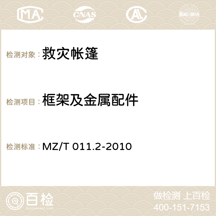 框架及金属配件 MZ/T 011.2-2010 救灾帐篷 第2部分:12m2单帐篷
