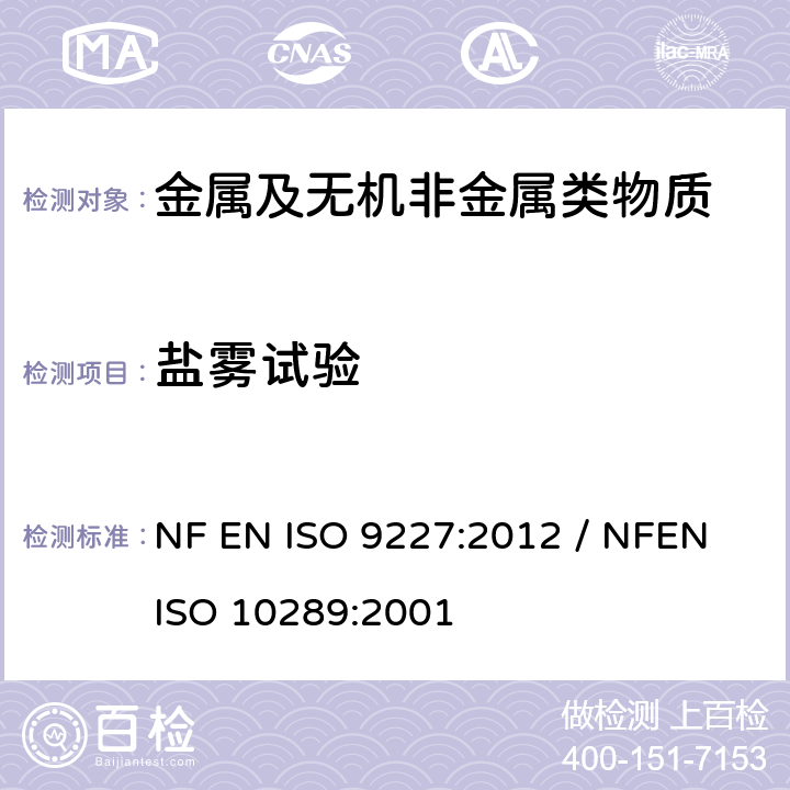 盐雾试验 人造环境中的腐蚀试验-盐雾试验 / 在金属衬底上金属和其他无机覆层的腐蚀试验的方法 用于腐蚀试验的试验样品和生产产品分级 NF EN ISO 9227:2012 / NFEN ISO 10289:2001