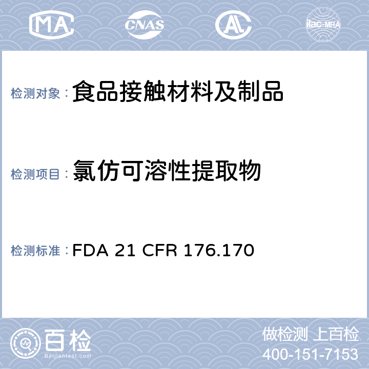 氯仿可溶性提取物 成品纸和纸板 
FDA 21 CFR 176.170