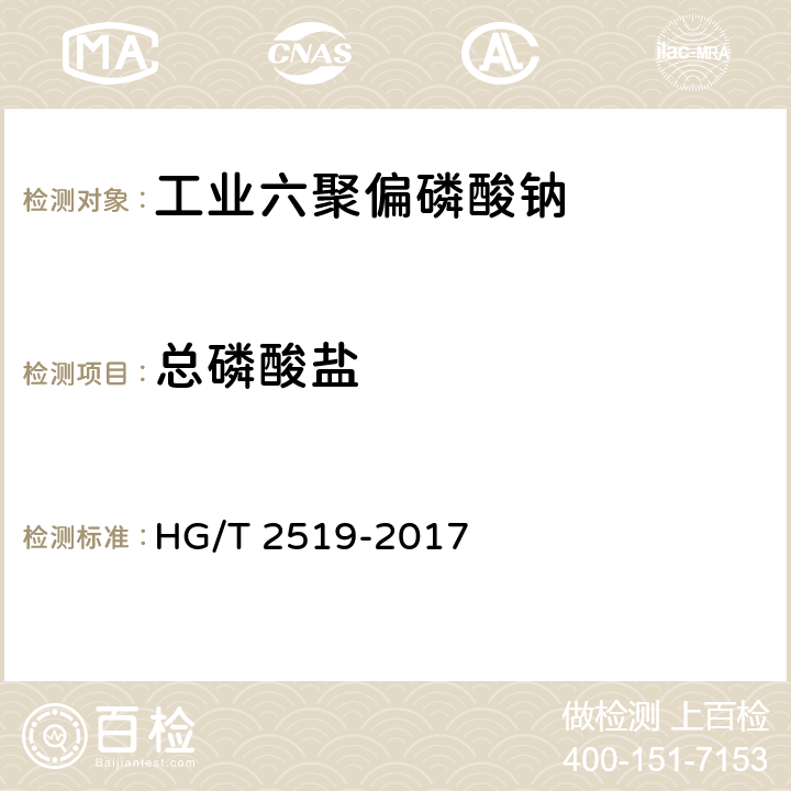 总磷酸盐 《工业六聚偏磷酸钠》 HG/T 2519-2017 5.4