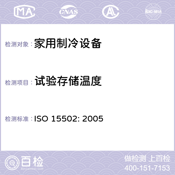 试验存储温度 家用制冷设备-特性和测试方法 ISO 15502: 2005 13