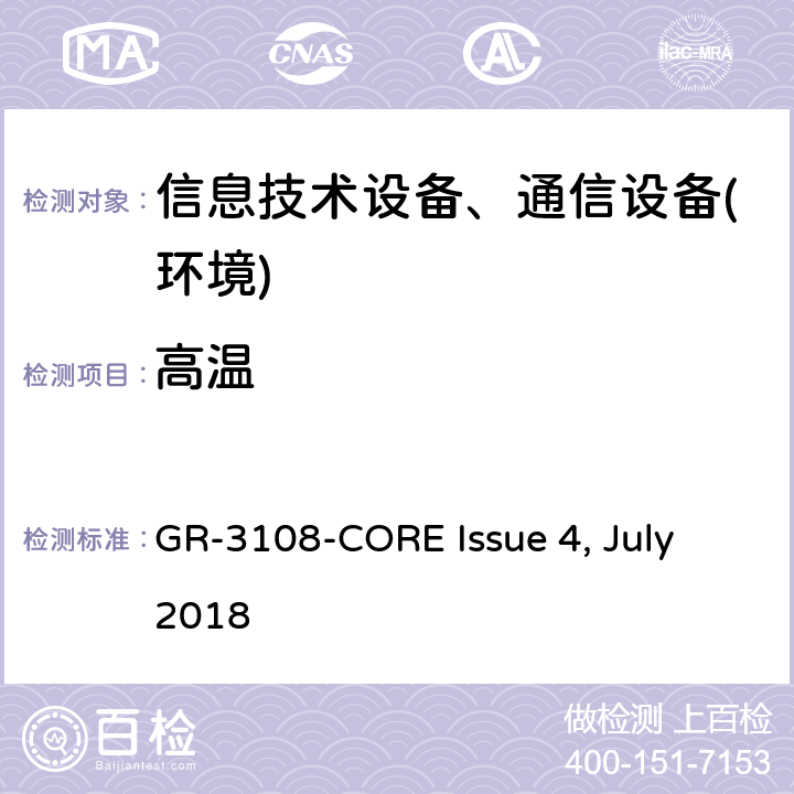高温 ULY 2018 室外型网络设备通用要求 GR-3108-CORE Issue 4, July 2018 第4.2节, 第4.4节, 第4.5.2节, 第4.6.1节