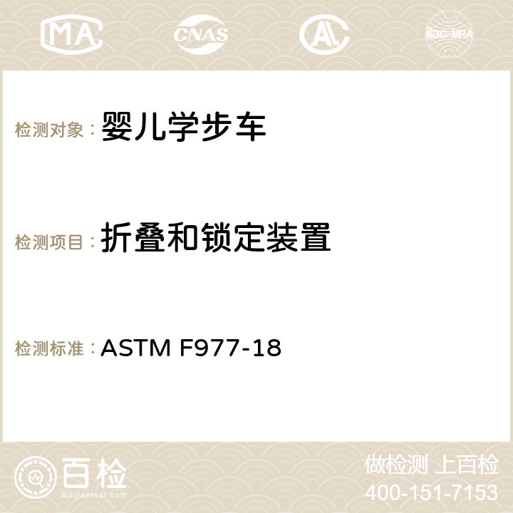 折叠和锁定装置 标准消费者安全规范:婴儿学步车 ASTM F977-18 5.3