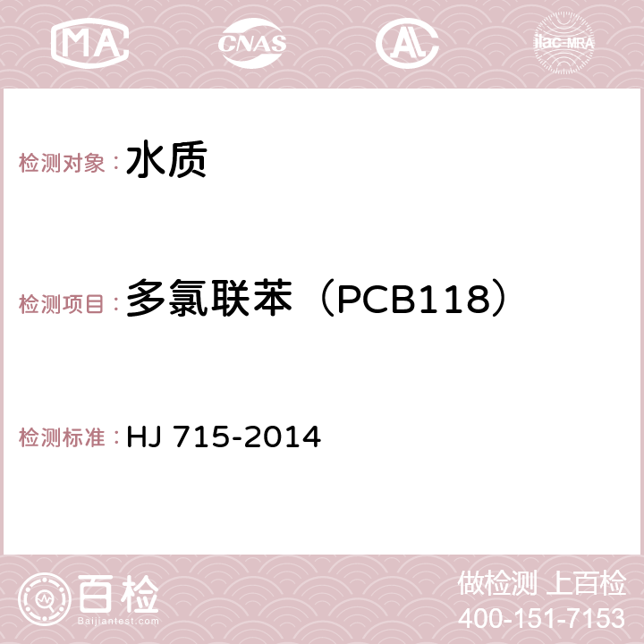 多氯联苯（PCB118） HJ 715-2014 水质 多氯联苯的测定 气相色谱-质谱法