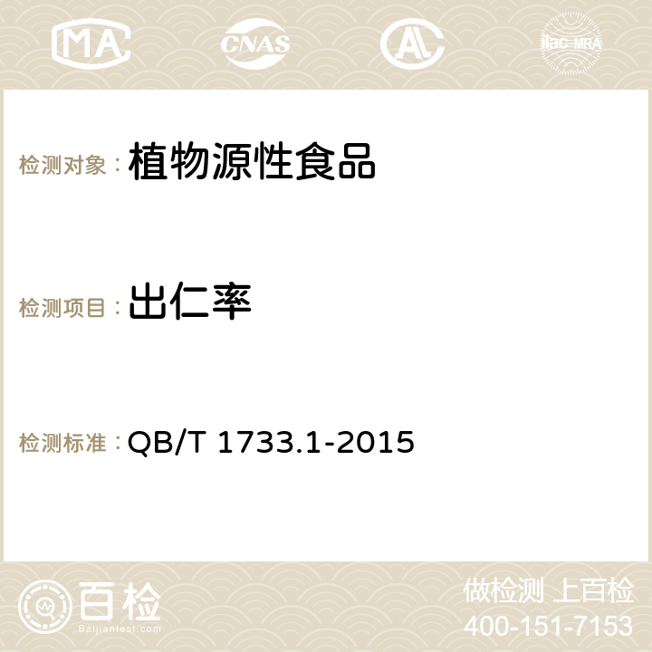 出仁率 花生制品通用技术条件 QB/T 1733.1-2015 3.1