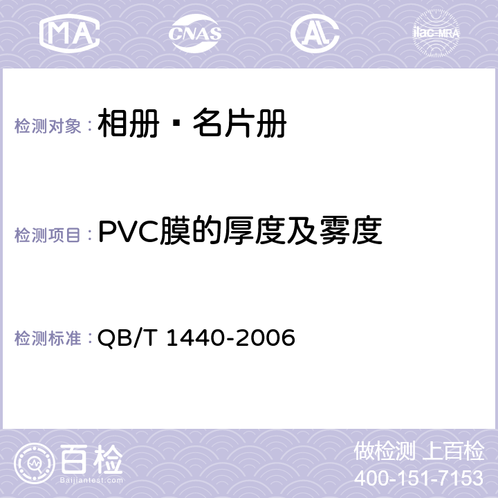 PVC膜的厚度及雾度 QB/T 1440-2006 相册、名片册
