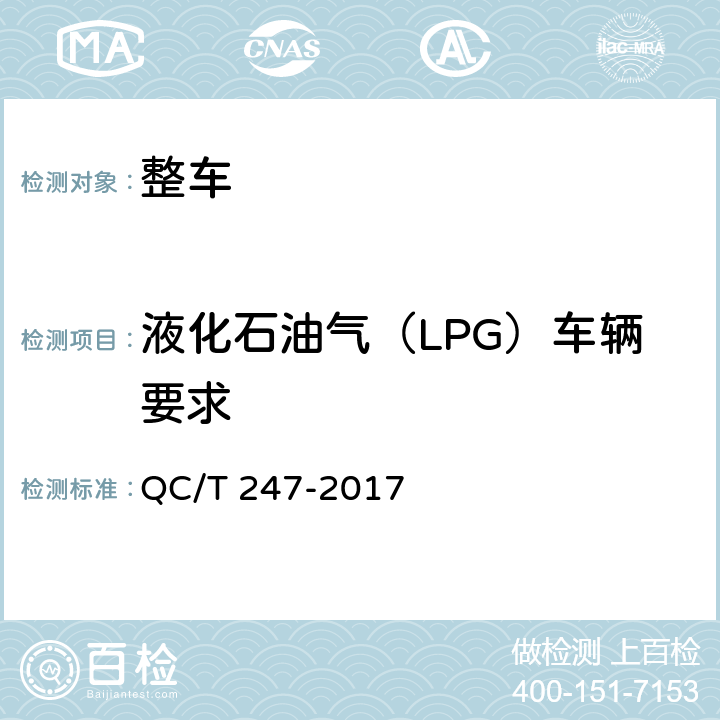 液化石油气（LPG）车辆要求 液化石油气汽车燃气系统技术条件 QC/T 247-2017 4