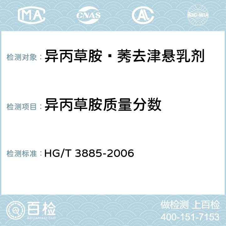 异丙草胺质量分数 《异丙草胺·莠去津悬乳剂》 HG/T 3885-2006 4.3