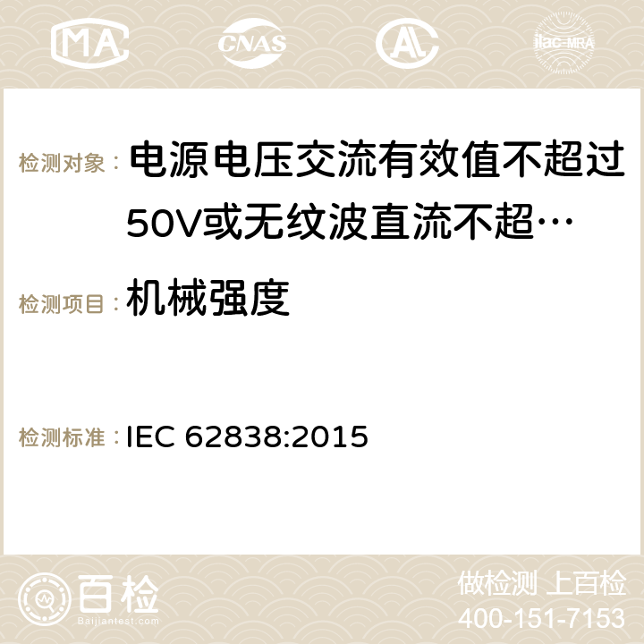 机械强度 电源电压交流有效值不超过50V或无纹波直流不超过120的普通照明用LEDsi灯的安全要求 IEC 62838:2015
 9