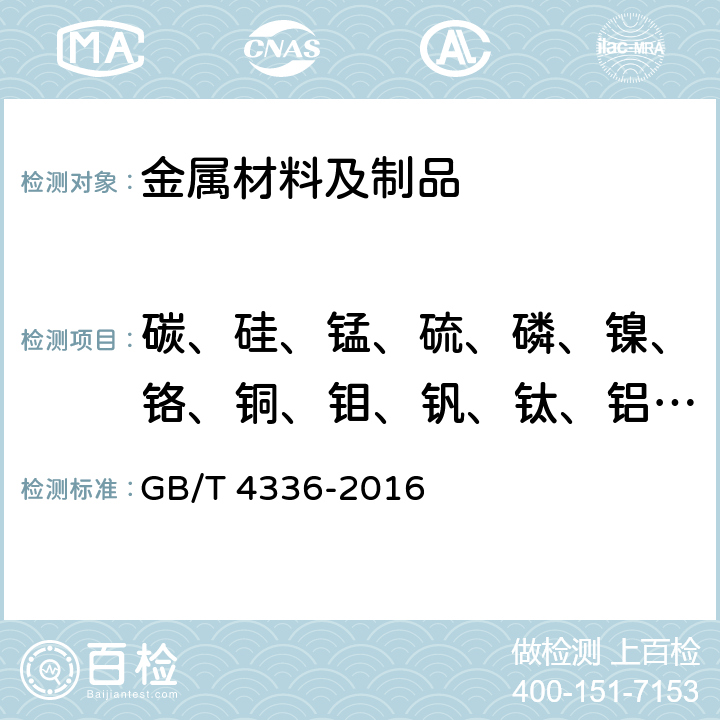 碳、硅、锰、硫、磷、镍、铬、铜、钼、钒、钛、铝、钨、铁、镁、钙、锡、铅、锌、硼、铋、锆、钪、铌、砷、银、镉、锂、钡、锑、氮 碳素钢和中低合金钢多元素含量的测定火花放电原子发射光谱法(常规法) GB/T 4336-2016