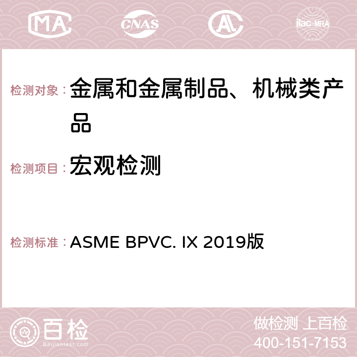 宏观检测 焊接和钎接评定—焊接和钎接工艺,焊工、钎接工、焊机和钎机操作工的评定标准 ASME BPVC. IX 2019版 QW-183～184，QW-470