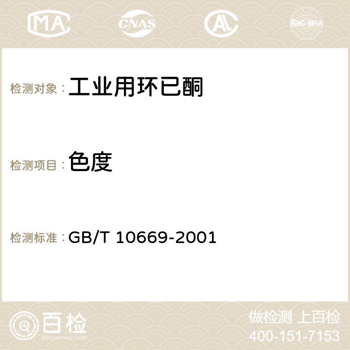 色度 《工业用环己酮》 GB/T 10669-2001 4.2