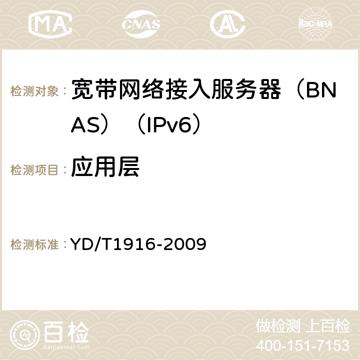 应用层 IPv6网络设备技术要求-宽带网络接入服务器 YD/T1916-2009 9