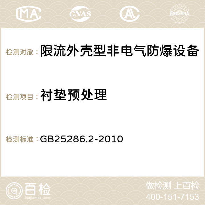 衬垫预处理 爆炸性环境用非电气设备第2部分：限流外壳型“fr” GB25286.2-2010 6.1