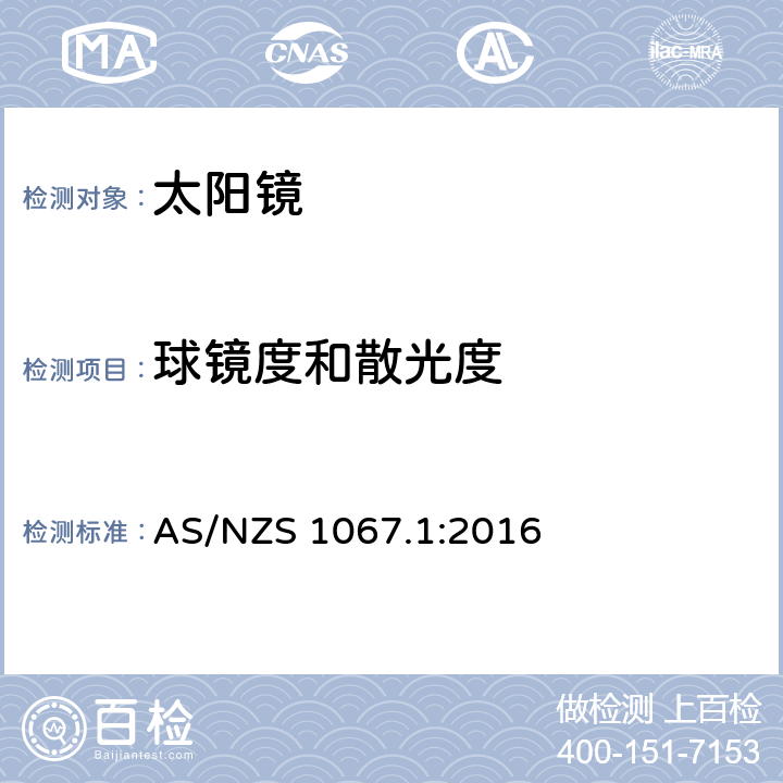 球镜度和散光度 眼与面部保护-太阳镜与时尚眼镜 第1部分：要求 AS/NZS 1067.1:2016 6.1