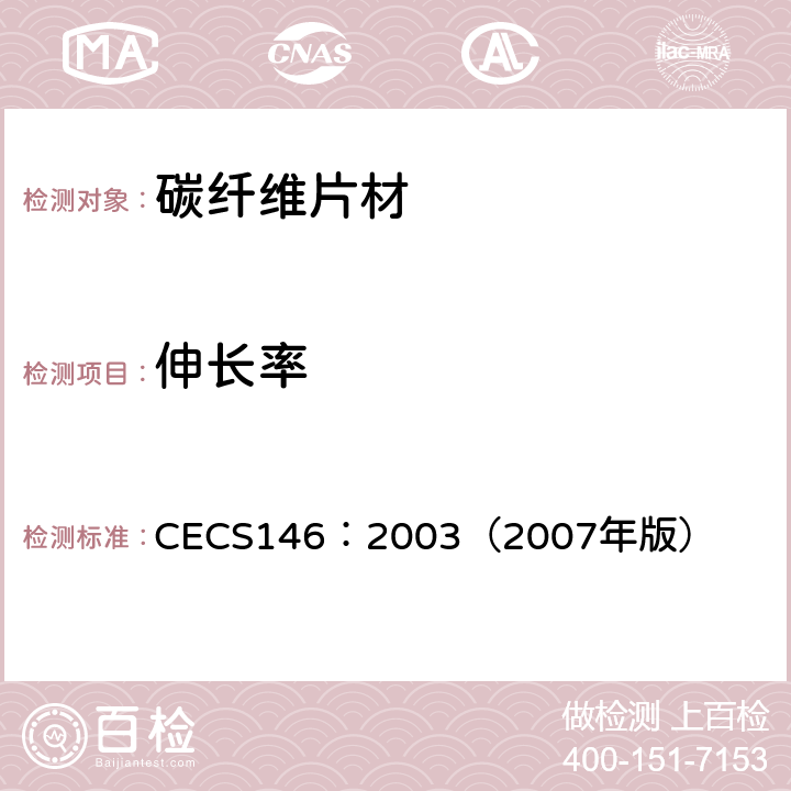 伸长率 碳纤维片材加固混凝土结构技术规范 CECS146：2003（2007年版） 3.2
