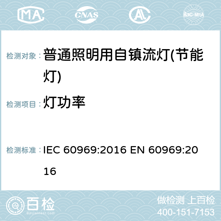 灯功率 普通照明用自镇流灯性能要求 IEC 60969:2016 
EN 60969:2016 6