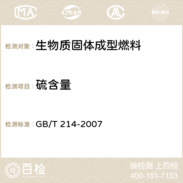 硫含量 煤中全硫的测定方法 GB/T 214-2007 3