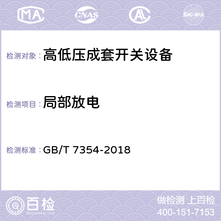 局部放电 高电压试验技术 局部放电测量 GB/T 7354-2018 4.1,4.2,4.3