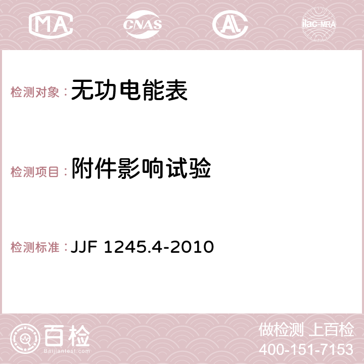 附件影响试验 JJF 1245.4-2010 安装式电能表型式评价大纲 特殊要求 机电式无功电能表(2和3级)