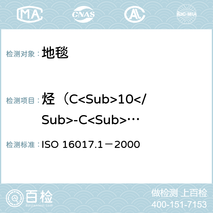 烃（C<Sub>10</Sub>-C<Sub>14</Sub>） 室内、环境和工作场所空气 用吸附管/热解吸/毛细管气相色谱进行挥发有机化合物的取样及分析 第1部分：气泵取样 ISO 16017.1－2000