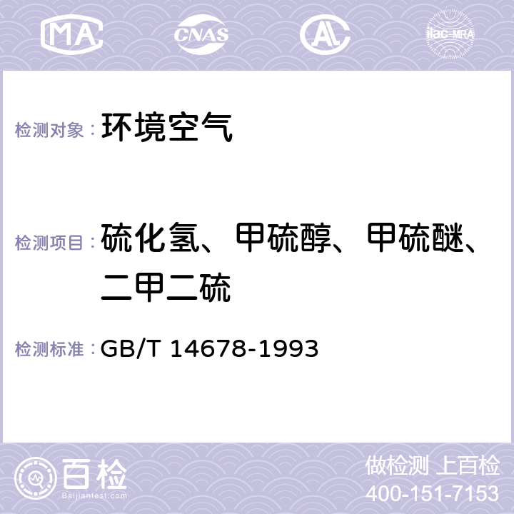 硫化氢、甲硫醇、甲硫醚、二甲二硫 空气质量 硫化氢、甲硫醇、甲硫醚和二甲二硫的测定 GB/T 14678-1993