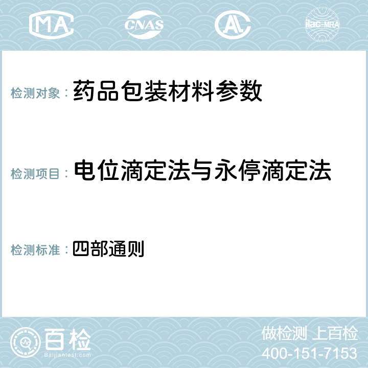 电位滴定法与永停滴定法 中国药典2015年版 四部通则 （0701）