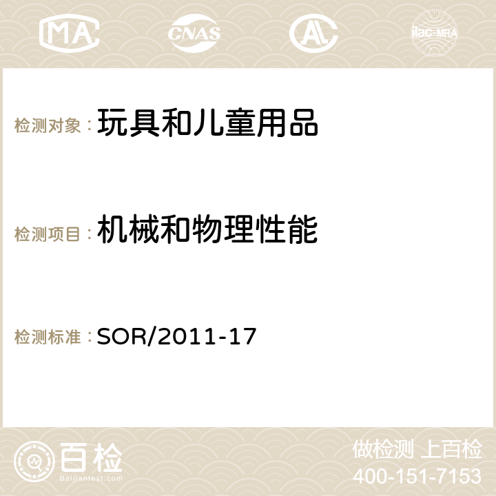 机械和物理性能 加拿大消费品安全法令，玩具法规 SOR/2011-17 小部件 30