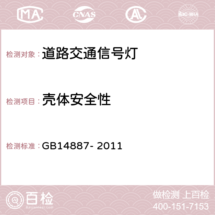 壳体安全性 GB 14887-2011 道路交通信号灯