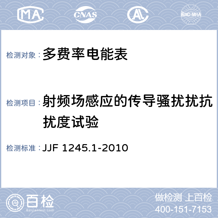 射频场感应的传导骚扰扰抗扰度试验 安装式电能表型式评价大纲 JJF 1245.1-2010 8.3.5.5