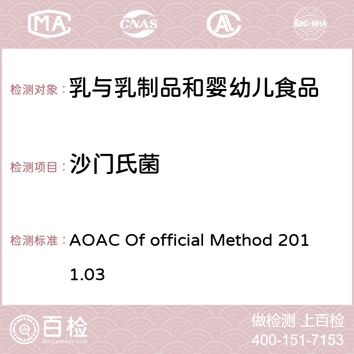沙门氏菌 AOAC Of official Method 2011.03 食品中VIDAS检测方法 