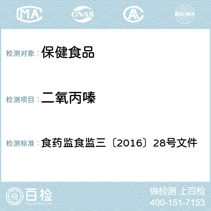 二氧丙嗪 药监食监三〔2016〕28号 附件4 保健食品中非法添加盐酸检验方法 食文件