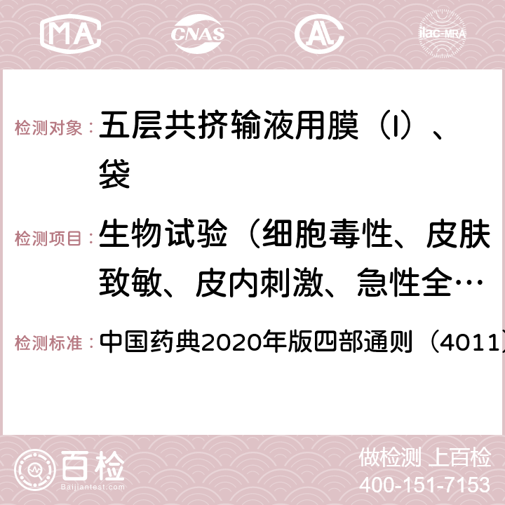 生物试验（细胞毒性、皮肤致敏、皮内刺激、急性全身毒性、溶血） 中国药典 药包材急性全身毒性检查法 2020年版四部通则（4011）