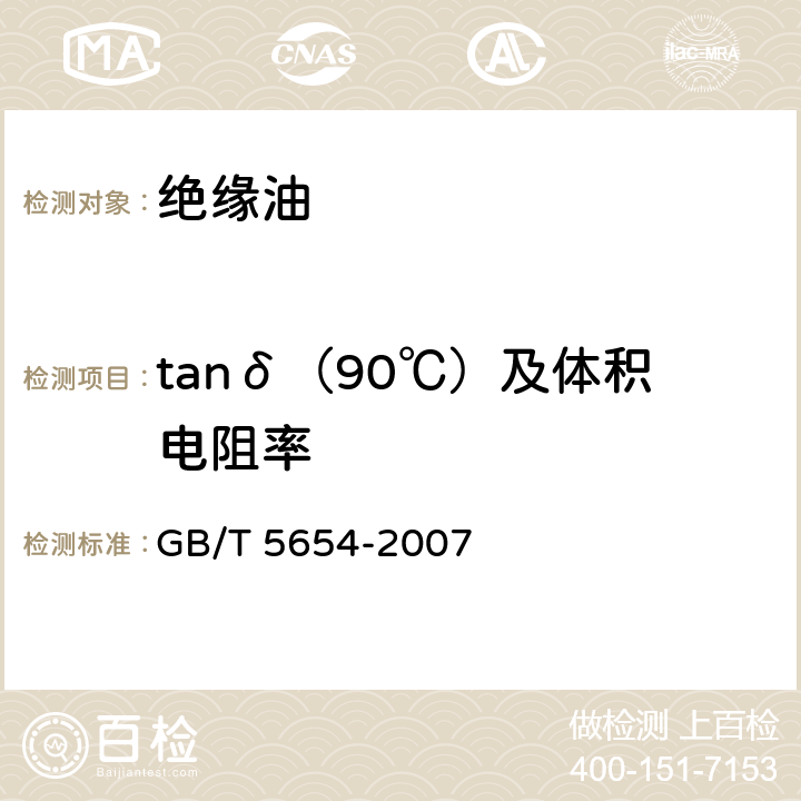 tanδ（90℃）及体积电阻率 液体绝缘材料相对电容率、介质损耗因数和直流电阻率的测量 GB/T 5654-2007