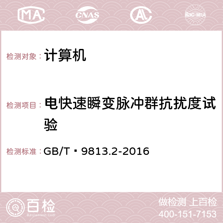 电快速瞬变脉冲群抗扰度试验 计算机通用规范 第2部分：便携式微型计算机 GB/T 9813.2-2016