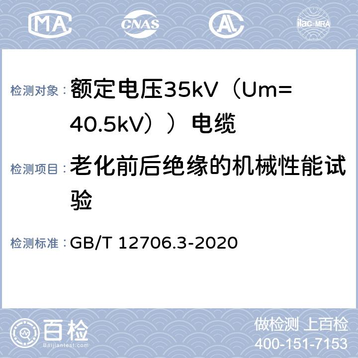 老化前后绝缘的机械性能试验 额定电压1kV（Um=1.2kV）到35kV（Um=40.5kV）挤包绝缘电力电缆及附件 第3部分：额定电压35kV（Um=40.5kV））电缆 GB/T 12706.3-2020 19.5