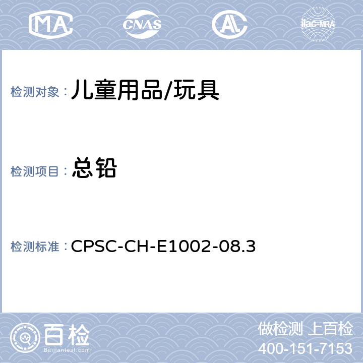 总铅 非金属类儿童用品中总铅含量的测定 CPSC-CH-E1002-08.3