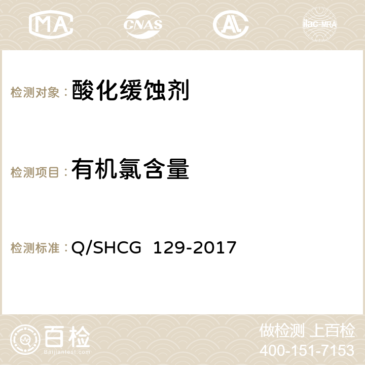 有机氯含量 Q/SHCG 129-2017 酸化缓蚀剂技术要求  5.6