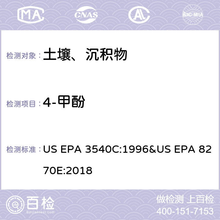 4-甲酚 气相色谱质谱法测定半挥发性有机化合物 US EPA 3540C:1996&US EPA 8270E:2018