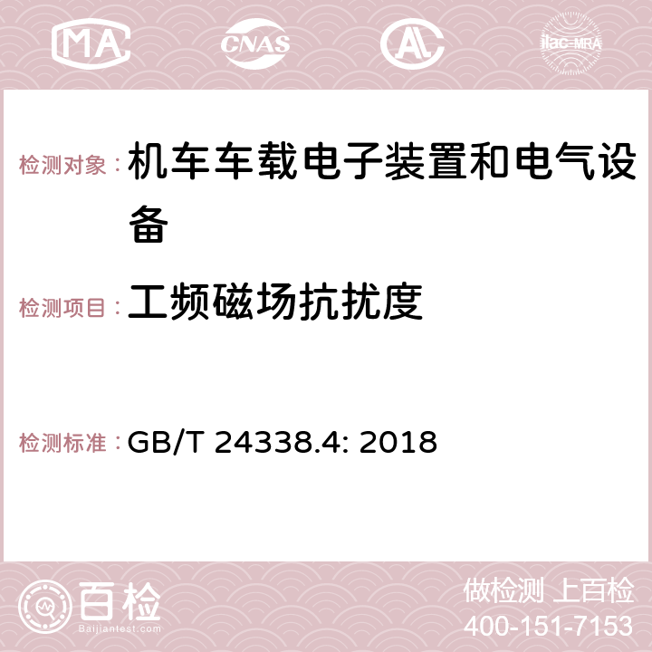 工频磁场抗扰度 铁路设施 电磁兼容性 第3-2部分:机车车辆-设备 GB/T 24338.4: 2018 7