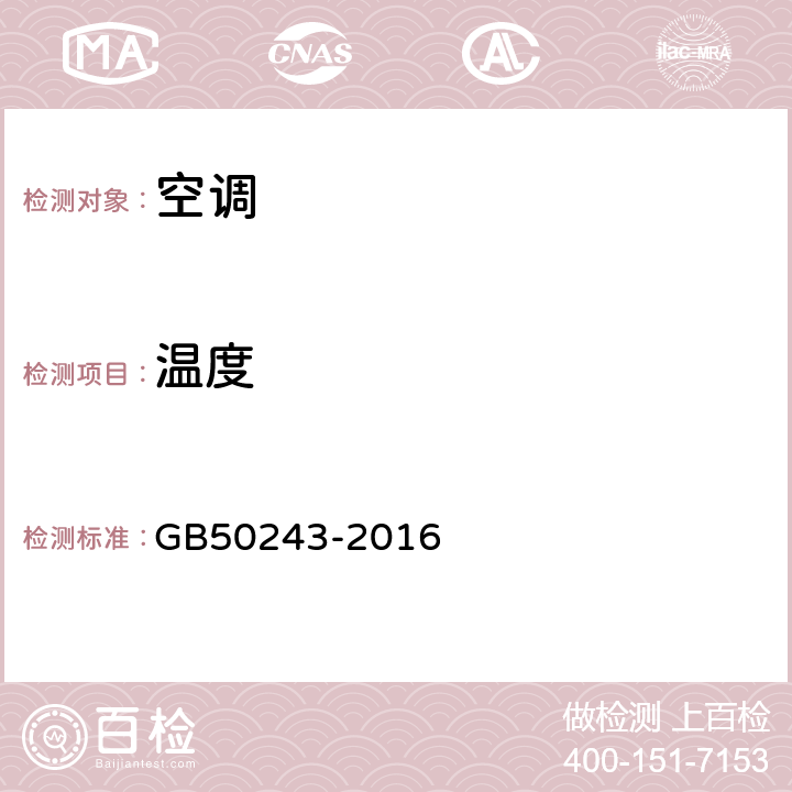 温度 《通风与空调工程施工质量验收规范》 GB50243-2016 附录E.4