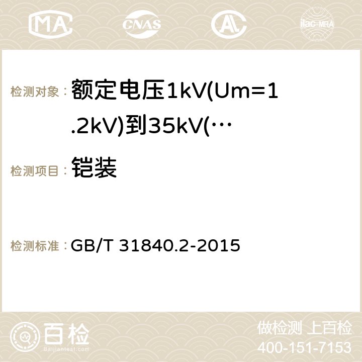 铠装 额定电压1kV(Um=1.2kV)到35kV(Um=40.5kV) 铝合金芯挤包绝缘电力电缆 第2部分：额定电压6kv (Um=7.2kV)和30kV (Um=36kV)电缆 GB/T 31840.2-2015 12