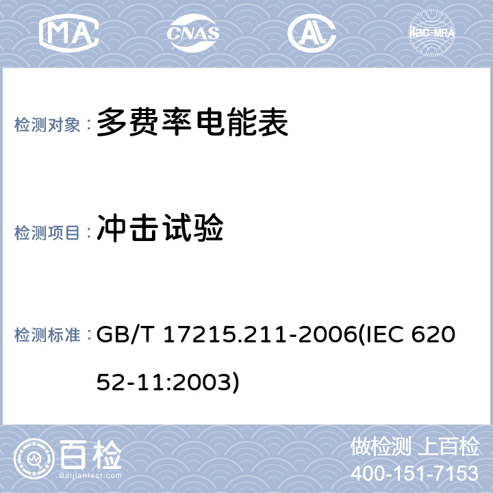 冲击试验 交流电测量设备 通用要求、试验和试验条件 第11部分：测量设备 GB/T 17215.211-2006(IEC 62052-11:2003) 5.2.2.2