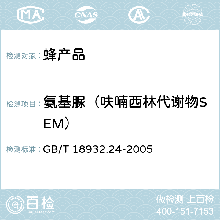 氨基脲（呋喃西林代谢物SEM） 蜂蜜中呋喃它酮、呋喃西林、呋喃妥因和呋喃唑酮代谢物残留量的测定方法 液相色谱-串联质谱法 GB/T 18932.24-2005