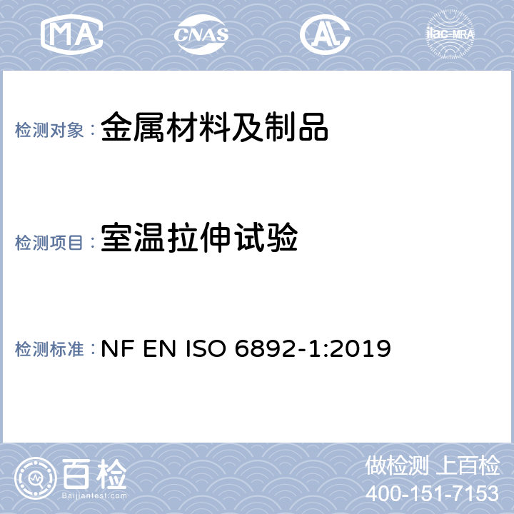 室温拉伸试验 金属材料 - 拉伸试验 - 第1部分：室温试验方法 NF EN ISO 6892-1:2019