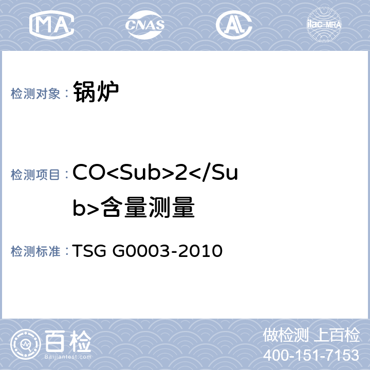 CO<Sub>2</Sub>含量测量 TSG G0003-2010 工业锅炉能效测试与评价规则